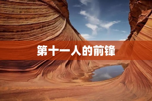 第十一人的前锋：揭秘中国足球的新希望