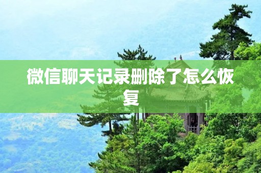 微信聊天记录删除了怎么恢复