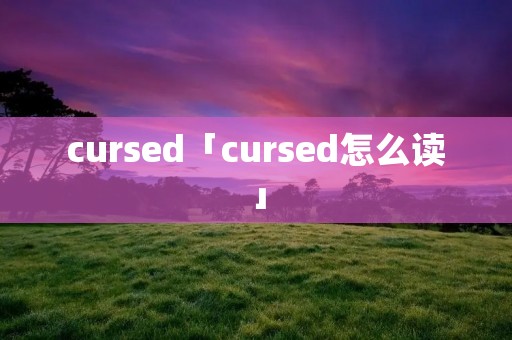 cursed「cursed怎么读」