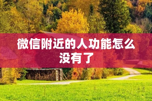 微信附近的人功能怎么没有了