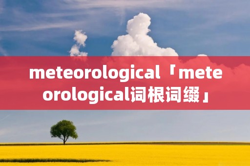meteorological「meteorological词根词缀」