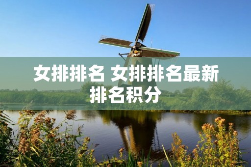 女排排名 女排排名最新排名积分