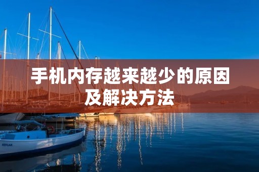 手机内存越来越少的原因及解决方法