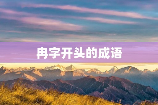 冉字开头的成语:冉冉升起