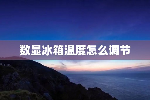 数显冰箱温度怎么调节