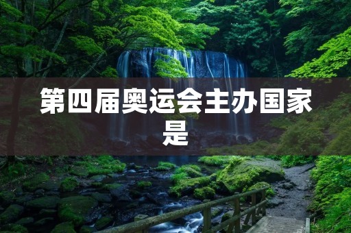 第四届奥运会主办国家是 第四届奥运会主办国家是
