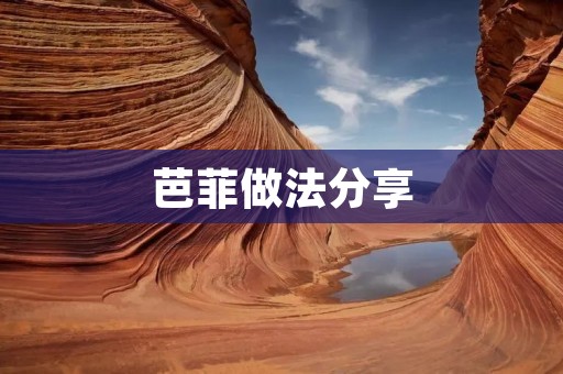 芭菲做法分享：口感酥脆，美味可口的家常甜点