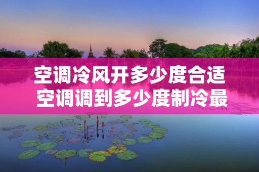 空调冷风开多少度合适 空调调到多少度制冷最好