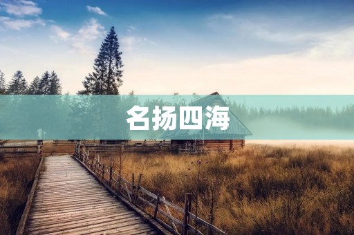 名扬四海:传颂于世的非凡人物