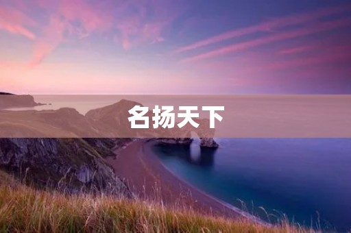 名扬天下:传奇与荣耀的永恒追逐