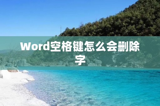 Word空格键怎么会删除字
