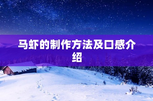 马虾的制作方法及口感介绍 马虾的制作方法及口感介绍