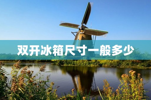 **冰箱尺寸一般多少