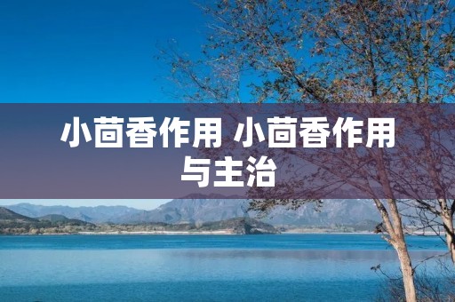 小茴香作用 小茴香作用与主治
