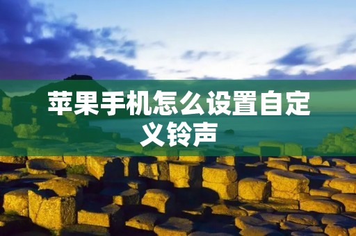 苹果手机怎么设置自定义铃声