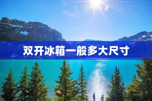 **冰箱一般多大尺寸:寻找适合你家的冰箱尺寸 **冰箱一般多大尺寸:寻找适合你家的冰箱尺寸