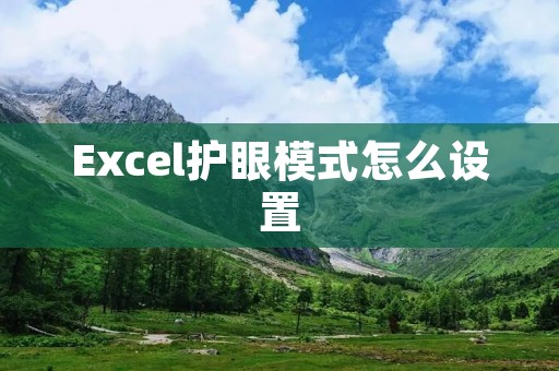 Excel护眼模式怎么设置