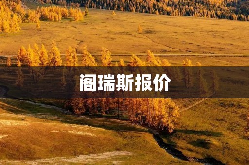 阁瑞斯报价:为你带来超越期待的价格优势 阁瑞斯报价:为你带来超越期待的价格优势