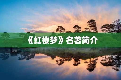 《红楼梦》名著简介