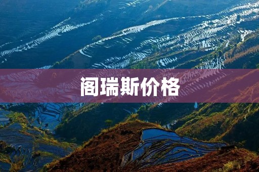 阁瑞斯价格:一款高性价比的家用电动车 阁瑞斯价格:一款高性价比的家用电动车