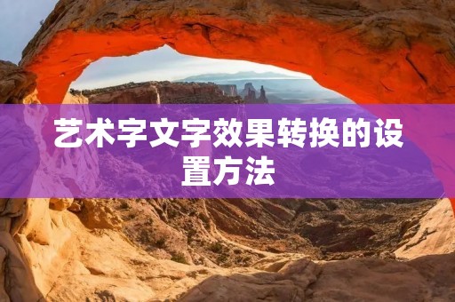 艺术字文字效果转换的设置方法