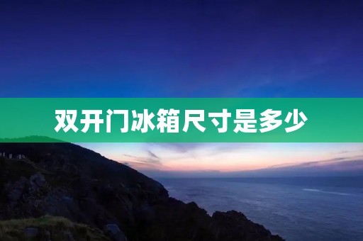 **门冰箱尺寸是多少 **门冰箱尺寸是多少