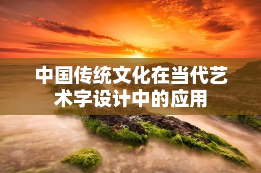 中国传统文化在当代艺术字设计中的应用