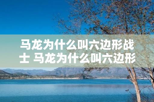 马龙为什么叫六边形战士 马龙为什么叫六边形战士? 马龙为什么叫六边形战士 马龙为什么叫六边形战士?