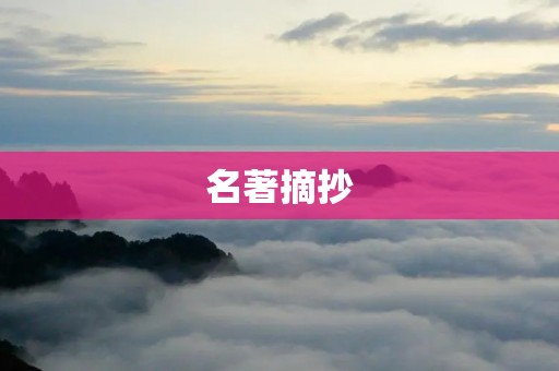 名著摘抄:探索人性的深度之旅