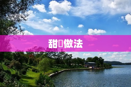 甜粿做法：传统美味，口感软糯，让你回味无穷