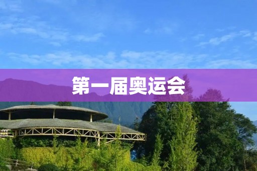 第一届奥运会：追寻体育精神的历史起点