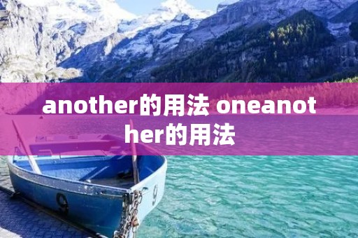 another的用法 oneanother的用法 another的用法 oneanother的用法