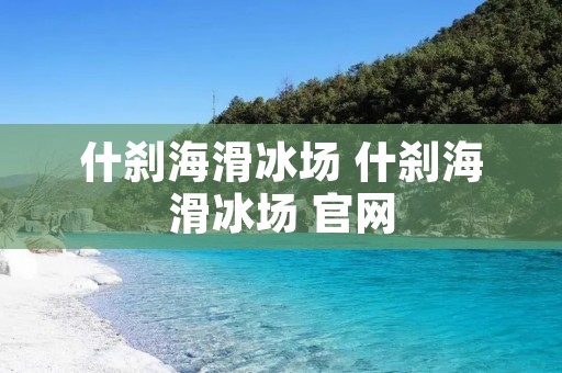 什刹海滑冰场 什刹海滑冰场 官网