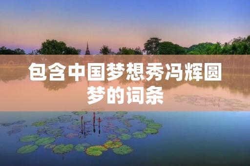 包含中国梦想秀冯辉圆梦的词条