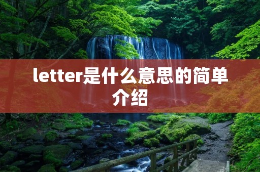 letter是什么意思的简单介绍 letter是什么意思的简单介绍