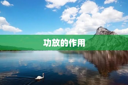 功放的作用