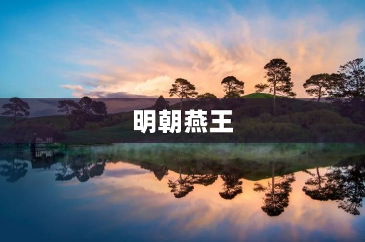 明朝燕王:辽东的光辉王朝 明朝燕王:辽东的光辉王朝