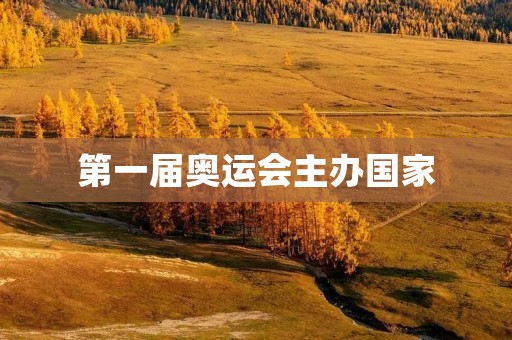 第一届奥运会主办国家:希腊的辉煌荣耀 第一届奥运会主办国家:希腊的辉煌荣耀