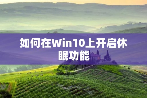 如何在Win10上开启休眠功能