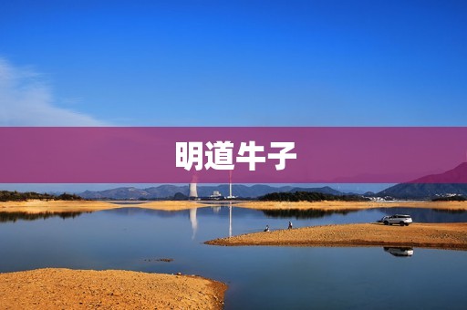 明道牛子:斗志昂扬,不断突破的奋斗者