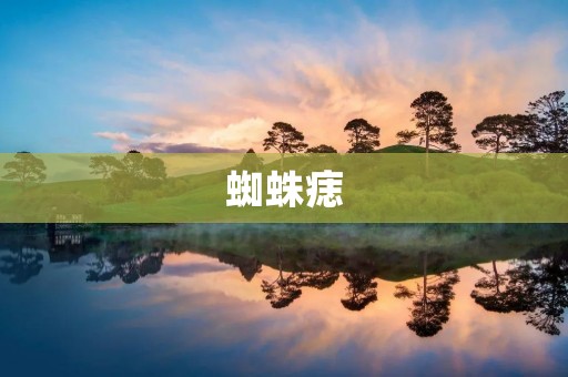 蜘蛛痣：了解这种常见的皮肤问题