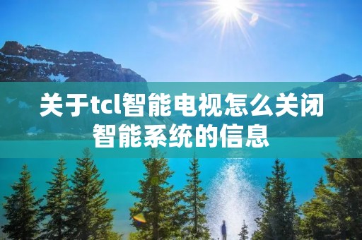 关于tcl智能电视怎么关闭智能系统的信息