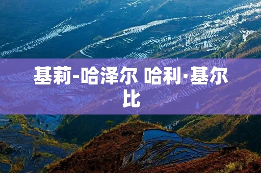 基莉-哈泽尔 哈利·基尔比
