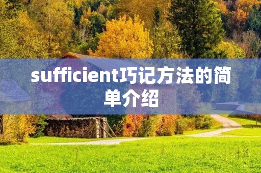 sufficient巧记方法的简单介绍 sufficient巧记方法的简单介绍