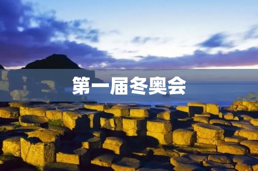 第一届冬奥会：破冰开启的世界盛会
