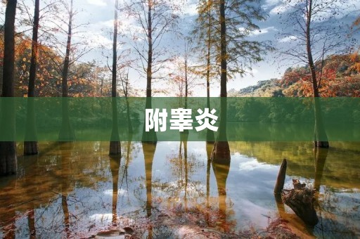 附睾炎：病因、症状及治疗措施