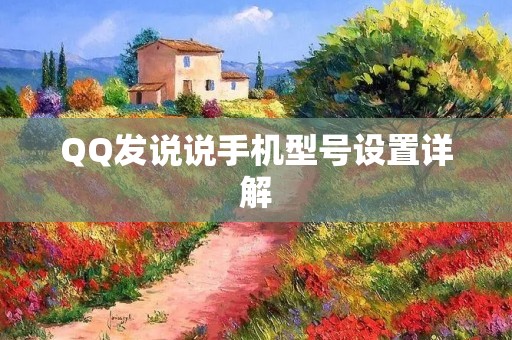 QQ发说说手机型号设置详解
