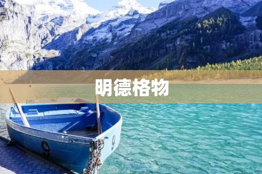 明德格物:修身齐家治国平天下的哲学思想