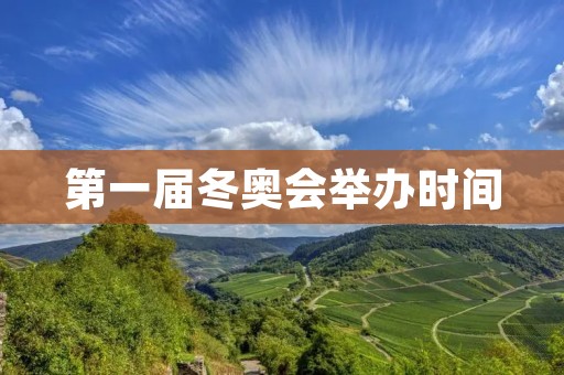 第一届冬奥会举办时间：一场冰雪盛宴的序曲