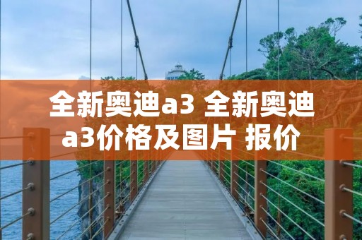 全新奥迪a3 全新奥迪a3价格及图片 报价